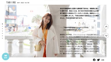 「月刊 旅色」2022年5月号インタビュー：久間田琳加さん