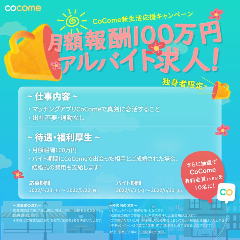 1ヶ月間真剣に恋活するだけ！報酬100万円のアルバイト募集を
マッチングアプリ「CoCome」が開始！