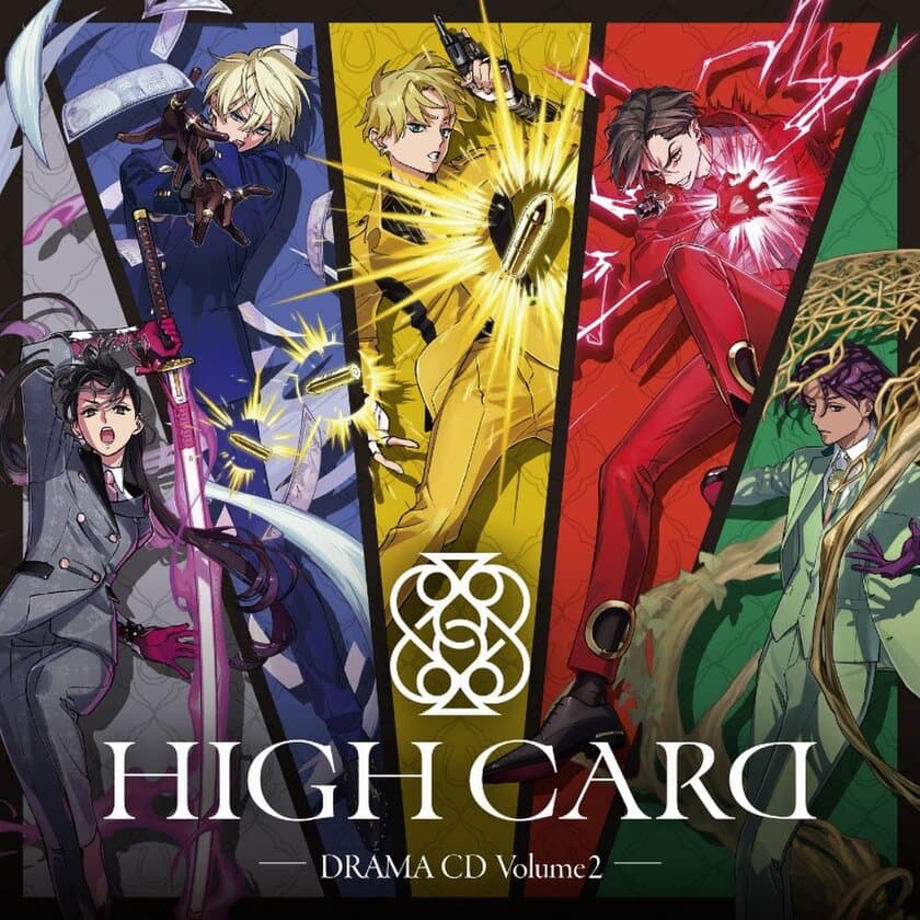 ―トランプ×異能力バトルアクション―
『HIGH CARD』ドラマCD第2弾の発売が決定！
佐藤元、増田俊樹、堀江瞬ら豪華キャスト陣と
脚本家のコメントが到着！