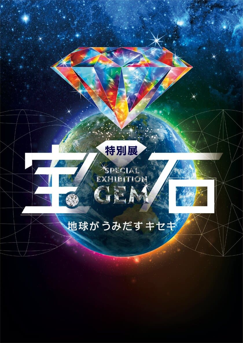 東京で話題の特別展「宝石　地球がうみだすキセキ」が
2022年夏、名古屋市科学館にて開催！前売りチケットは5/7発売！