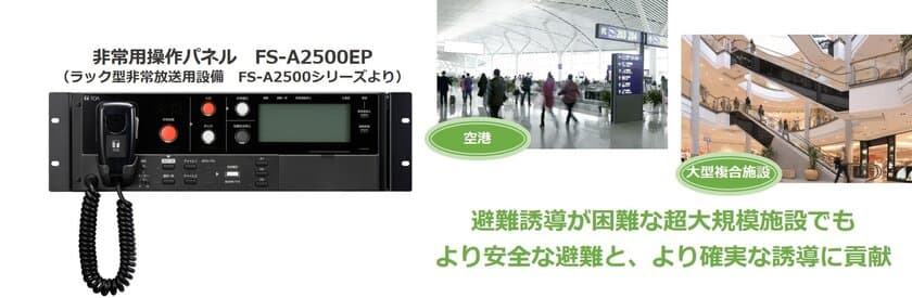 業界初！大型複合施設におけるより安全な避難誘導が可能な、
超大規模施設向けラック型非常用放送設備
「FS-A2500シリーズ」を発売