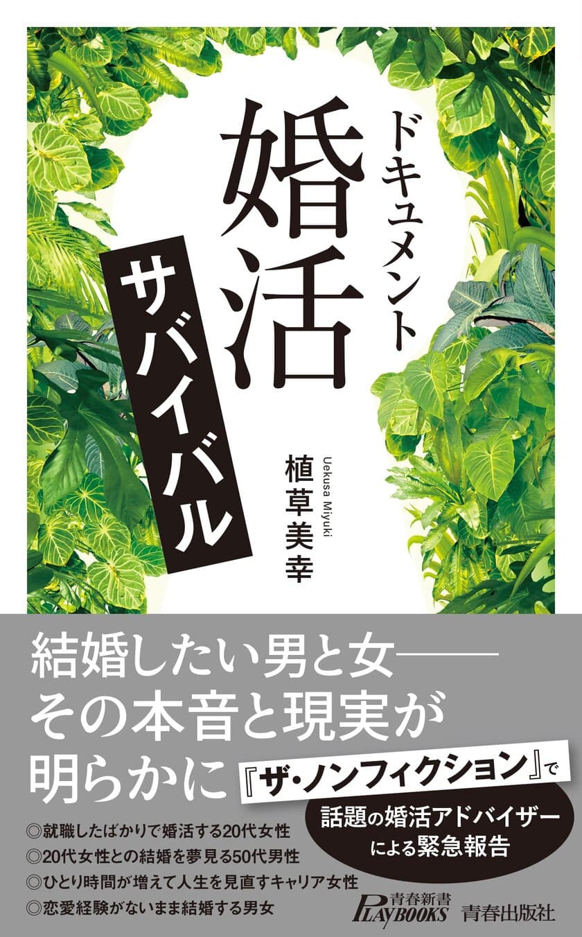 女性活躍の社会による日本の結婚・婚活の変化と影響　
新刊『ドキュメント 「婚活」サバイバル』が5月14日発売