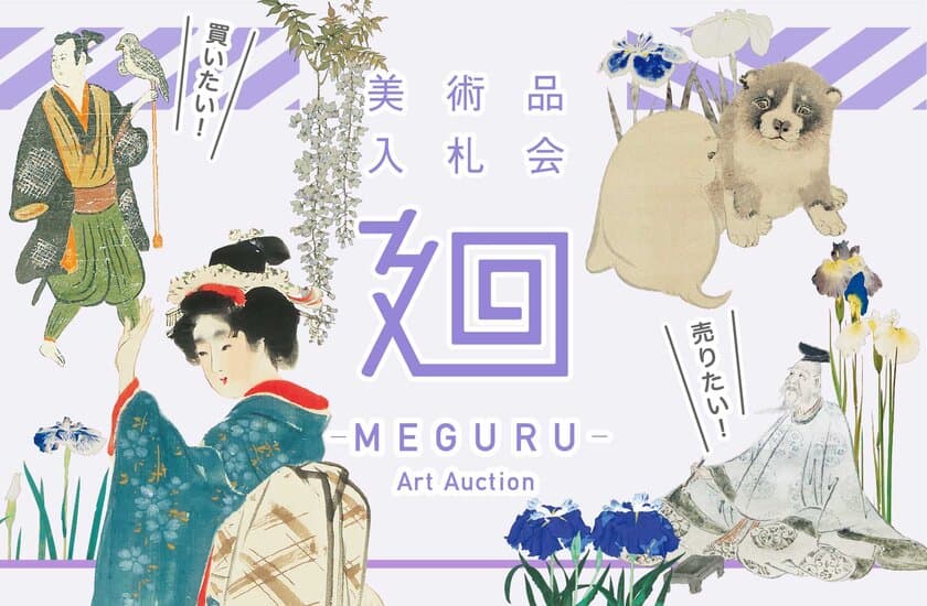 「美術品入札会 廻 -MEGURU-」Vol.10を5/14～5/22に開催
-円山應挙、香月泰男、美人画、徳川慶喜と渋澤栄一を特集-