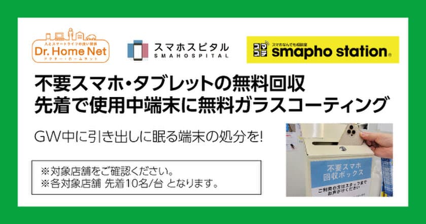 不要スマホ・タブレットの無料回収
先着順でご使用中の端末を無料ガラスコーティング