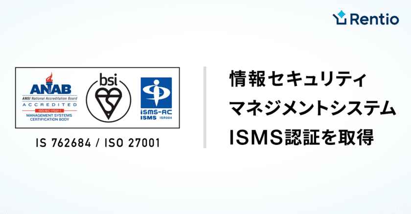 家電お試しサービス レンティオ
情報セキュリティマネジメントシステムを取得