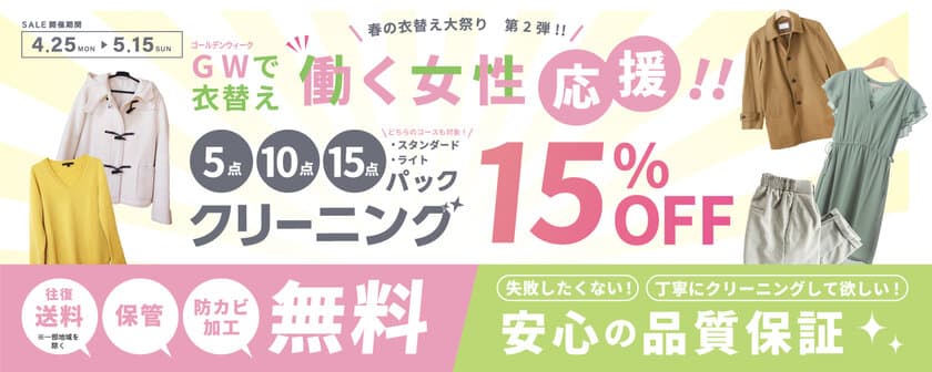 宅配クリーニングのニックが特別15％OFF価格の
「春の衣替えキャンペーン」を2022年5月15日まで開催！
～高級ブランドなどこだわりの1品を新品以上の品質へ～