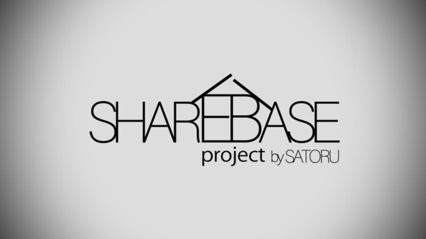 田舎移住から5年。株式会社SATORUの地域活性化プロジェクト
「SHARE BASE Project」が装い新たに再スタート！！