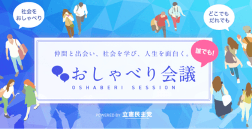 立憲民主党、若者が専門家や政治家と社会を学び合える
「誰でも！おしゃべり会議」を2022年5月28日に開催