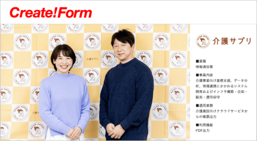 株式会社介護サプリ、帳票ツール「Create!Form」を採用　
～迅速な帳票カスタマイズ体制を実現～