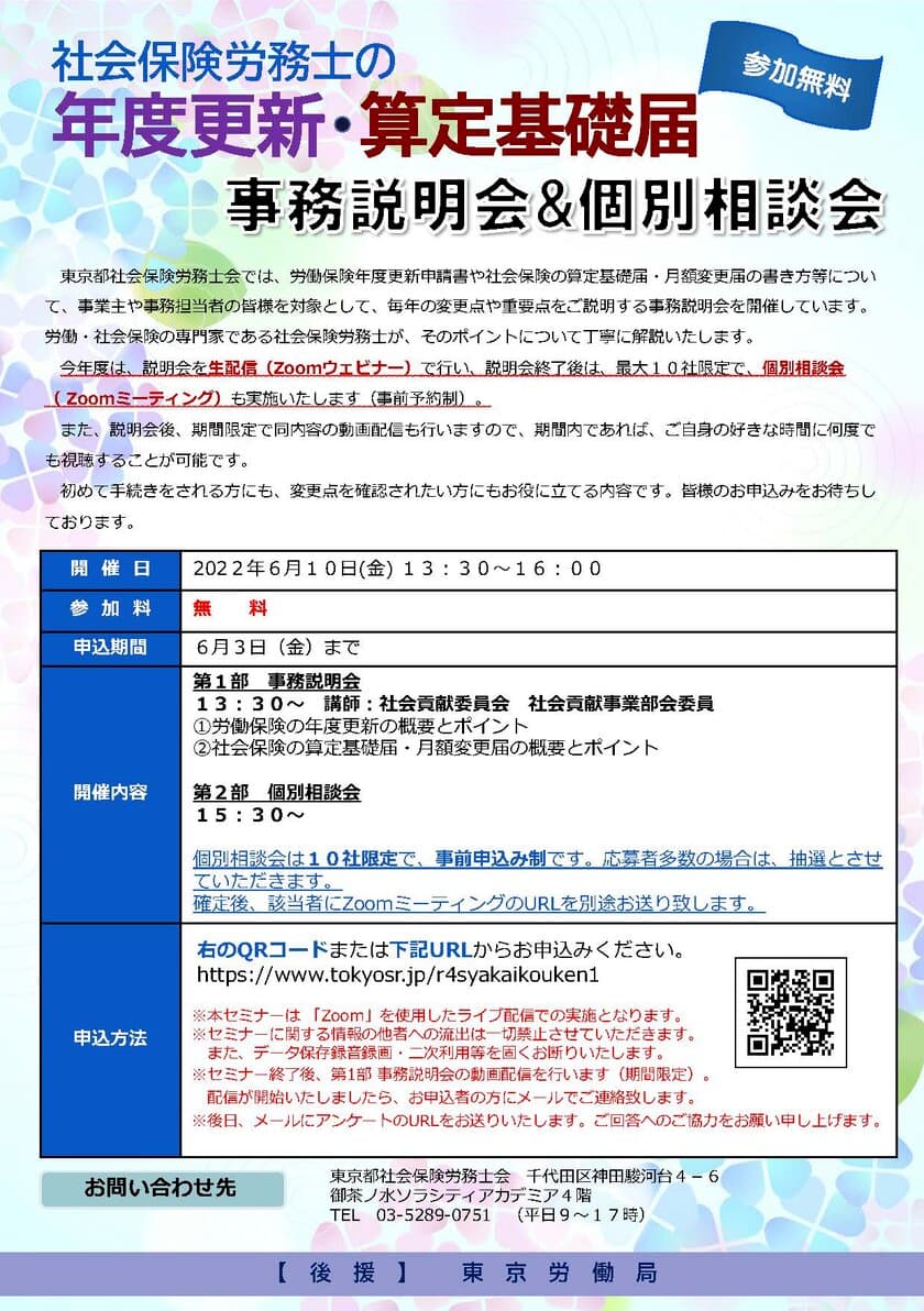 社会保険労務士の年度更新・算定基礎届 
事務説明会＆個別相談会