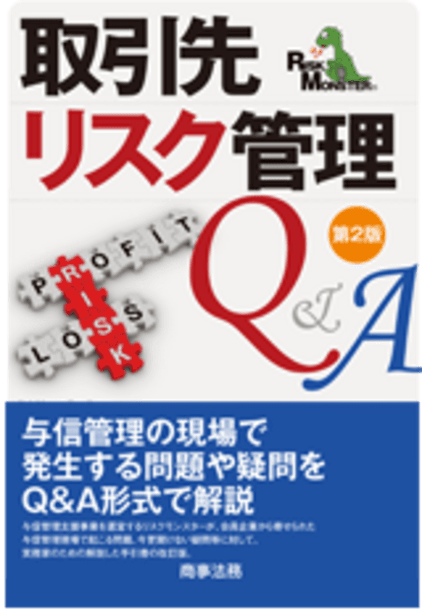 実務担当者必見！法人7,000会員が抱える問題や疑問を
Q＆A形式で解説！
「取引先リスク管理Q＆A(第2版)」5月20日発売