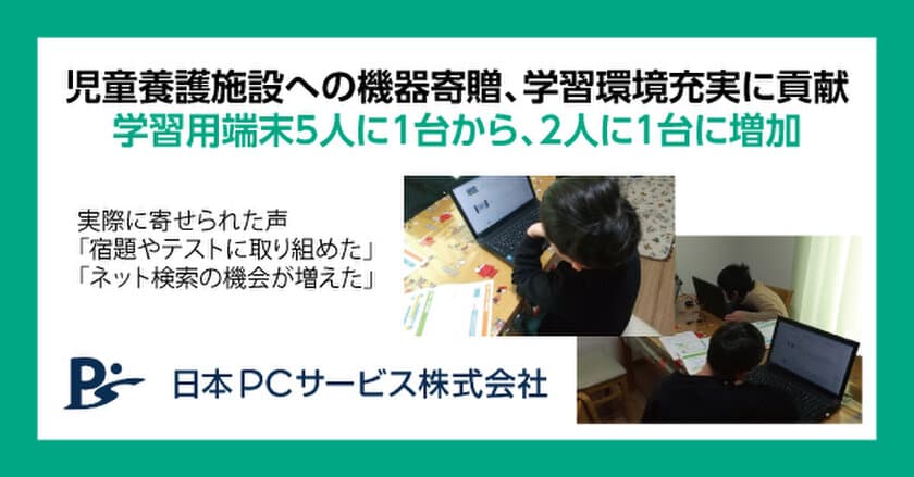 児童養護施設への機器寄贈、学習環境充実に貢献
学習用端末5人に1台から、2人に１台に増加