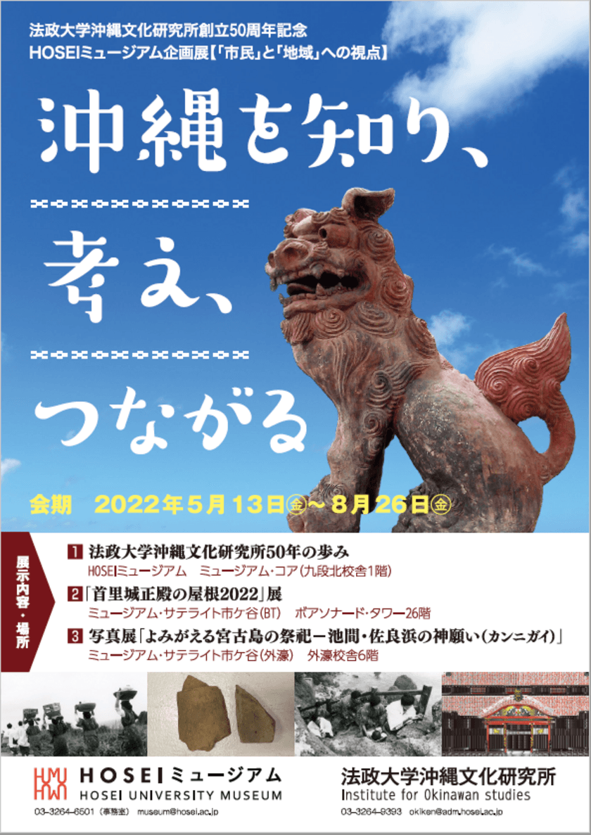 法政大学沖縄文化研究所創立50周年記念　
HOSEIミュージアム企画展【「市民」と「地域」への視点】
沖縄を知り、考え、つながる　
2022年5月13日(金)～8月26日(金)開催