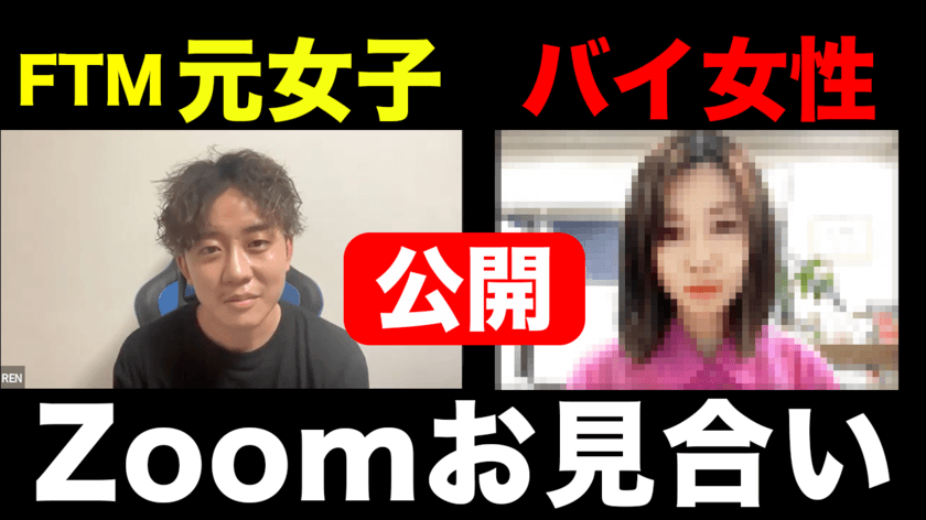 FTMとバイ女性の台本無！リアルなお見合い中継をYouTube配信！
LGBT専門で仲人型身元保証の正式なお見合いをオンラインでも！