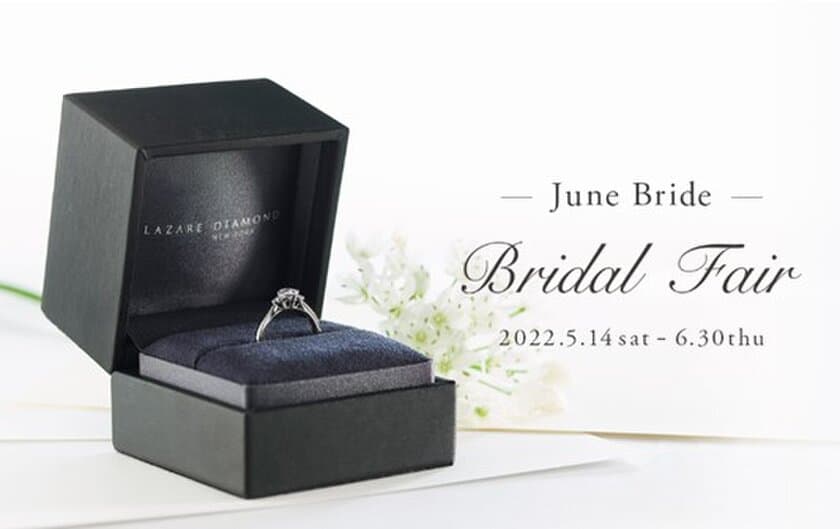 【ご成約の方へオリジナルギフトプレゼント】
‐June Bride-　BRIDAL FAIR
