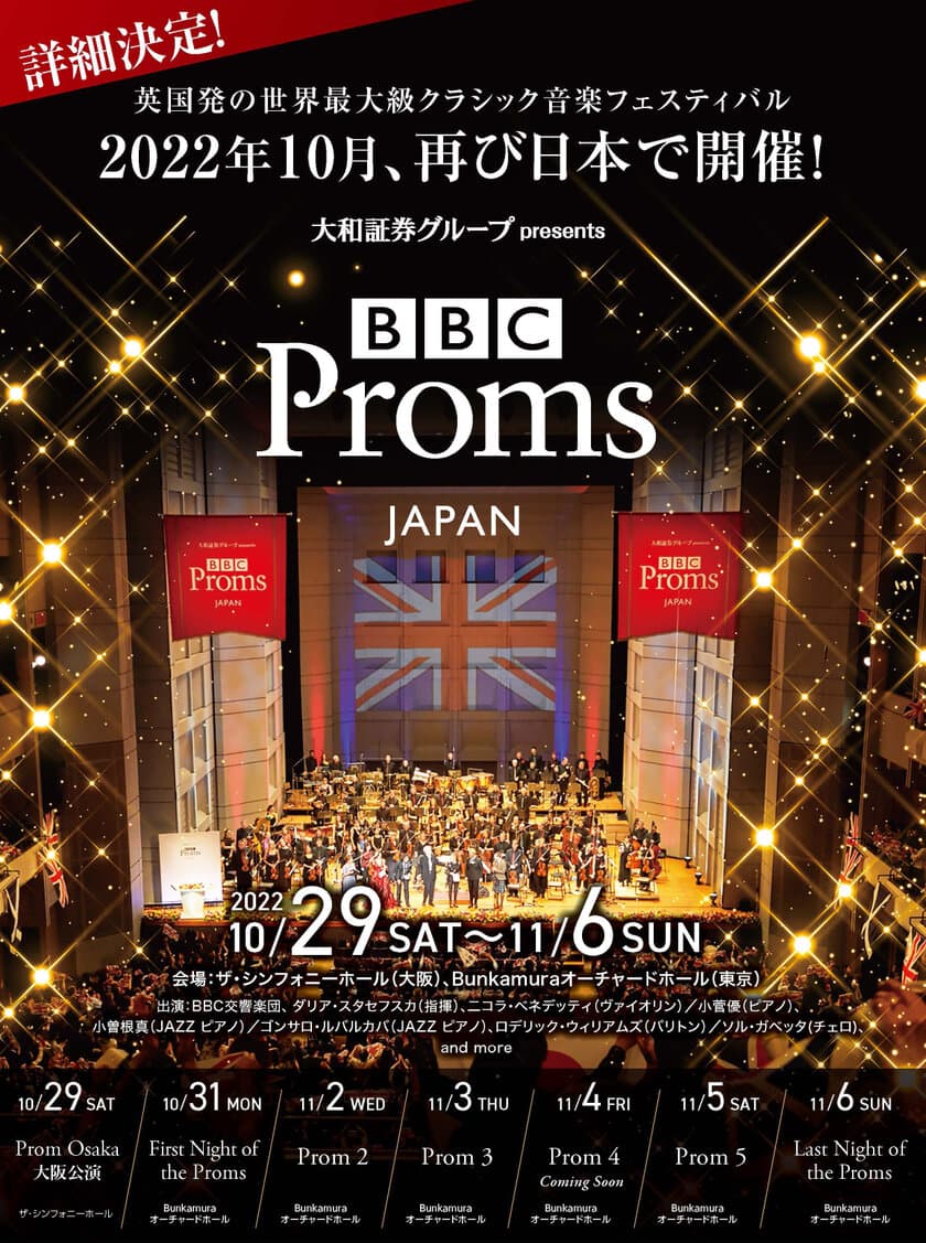 10月29日～11月6日開催のクラシック音楽フェスティバル
「大和証券グループ presents BBC Proms JAPAN 2022」
出演者・プログラムなど詳細決定！