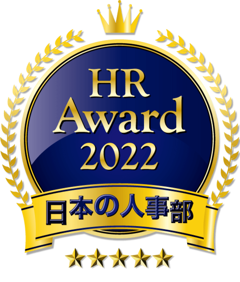 HRパーソン23万人が注目！
日本の人事部「ＨＲアワード2022」エントリー受付開始