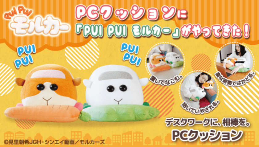 「PUI PUI モルカー」より
ポテトとシロモがセットになったPCクッションが登場！