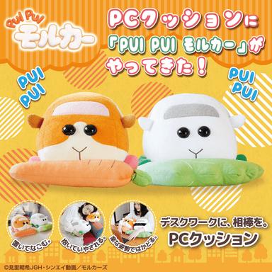 PCクッション　PUI PUI モルカー　ポテト＆シロモ(2)