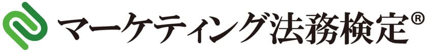 第3回マーケティング法務検定(R)開催！
第3回ベーシック(C級)は2022年9月11日(日) Web試験で実施
　申込受付期間は2022年6月9日(木)正午～8月30日(火)正午