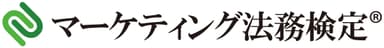 第3回マーケティング法務検定(R)が開催されます