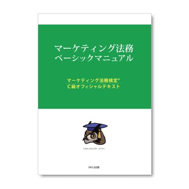 マーケティング法務ベーシックマニュアル