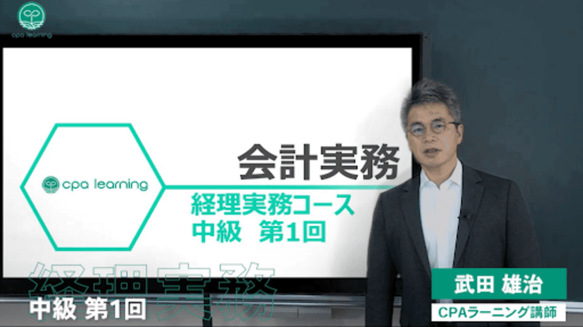 CPAラーニング経理実務コース(中級)を完全無料公開　
決算早期化の第一人者である公認会計士の武田 雄治氏が担当