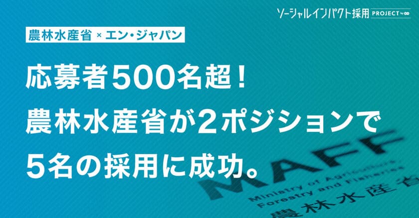 農林水産省、ITと経営データ分析の
プロ人材をエン・ジャパンで採用！