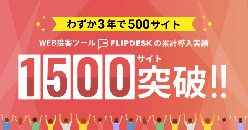 WEB接客ツール「Flipdesk」、わずか3年で500サイト　
累計導入数が1,500サイトを突破