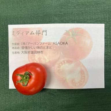 ミディアム部門銀賞：昔懐かしい味のとまと