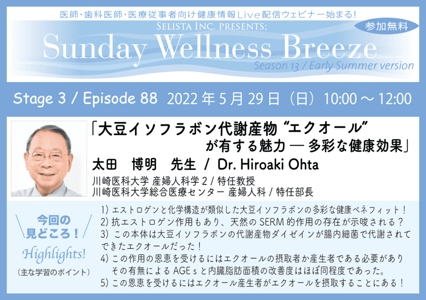 《医師・歯科医師・薬剤師・医療従事者向け
無料オンラインセミナー》　
『大豆イソフラボン代謝産物“エクオール”が有する
魅力ー多彩な健康効果』