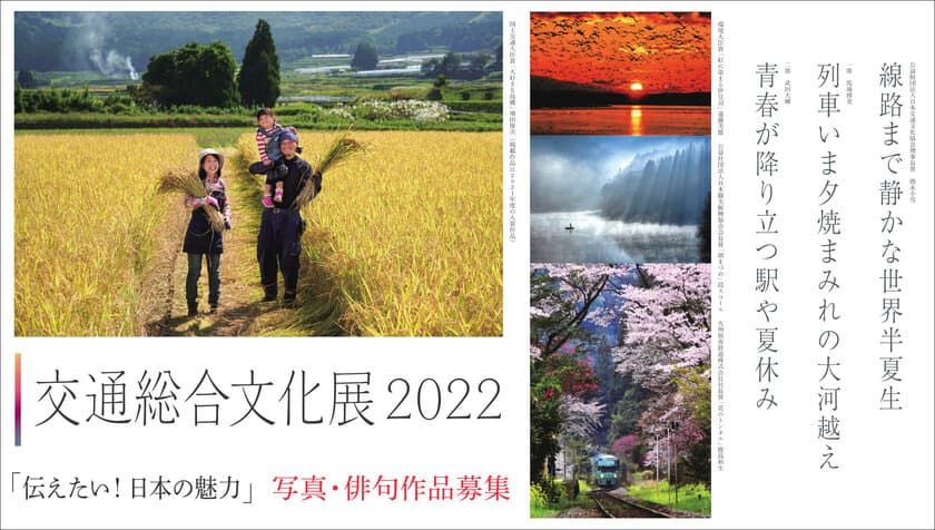 「交通総合文化展2022」開催　
『伝えたい！日本の魅力』を表現する写真・俳句作品募集