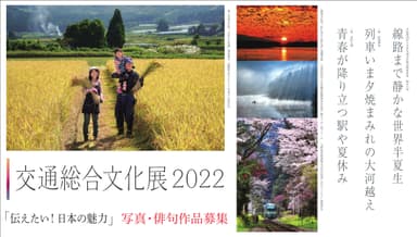 「交通総合文化展2022」写真・俳句作品募集