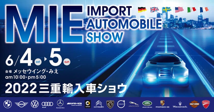 世界6カ国から16ブランドの輸入自動車とオートバイを展示　
「2022三重輸入車ショウ」6月4日(土)・5日(日)開催 
@メッセウイング・みえ