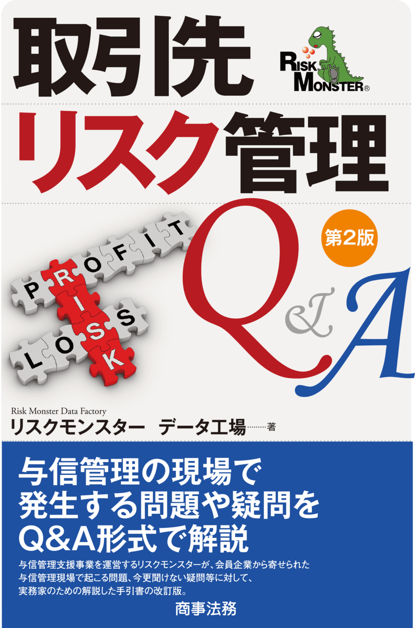 法人7,000会員が抱える疑問をQ＆A形式で解説！
『取引先リスク管理Q＆A(第2版)』5月20日出版