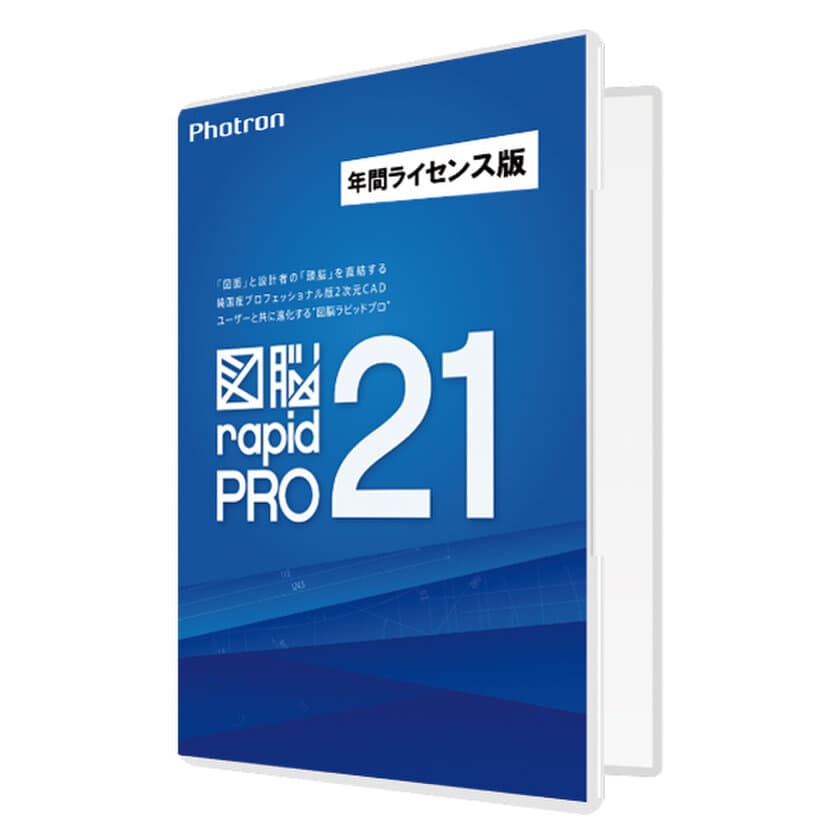 期間ライセンスで必要なライセンス数を柔軟に運用　
国産2次元CADソフトウェア
『図脳RAPIDPRO21 年間ライセンス版』新発売