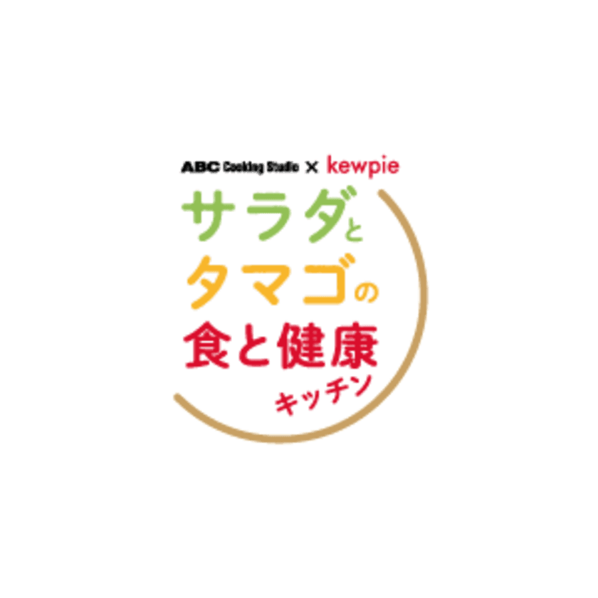 ABC Cooking Studio×キユーピー
【サラダとタマゴの食と健康キッチン】共同プロジェクトスタート