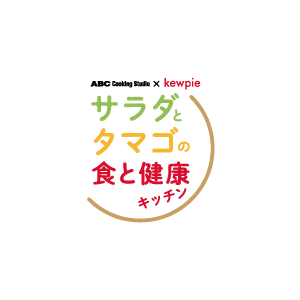 《サラダとタマゴの食と健康キッチン 共同プロジェクトロゴ》