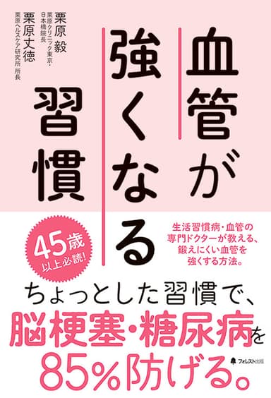 『血管が強くなる習慣』