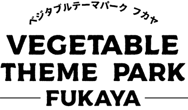 深谷市は野菜のテーマパーク！