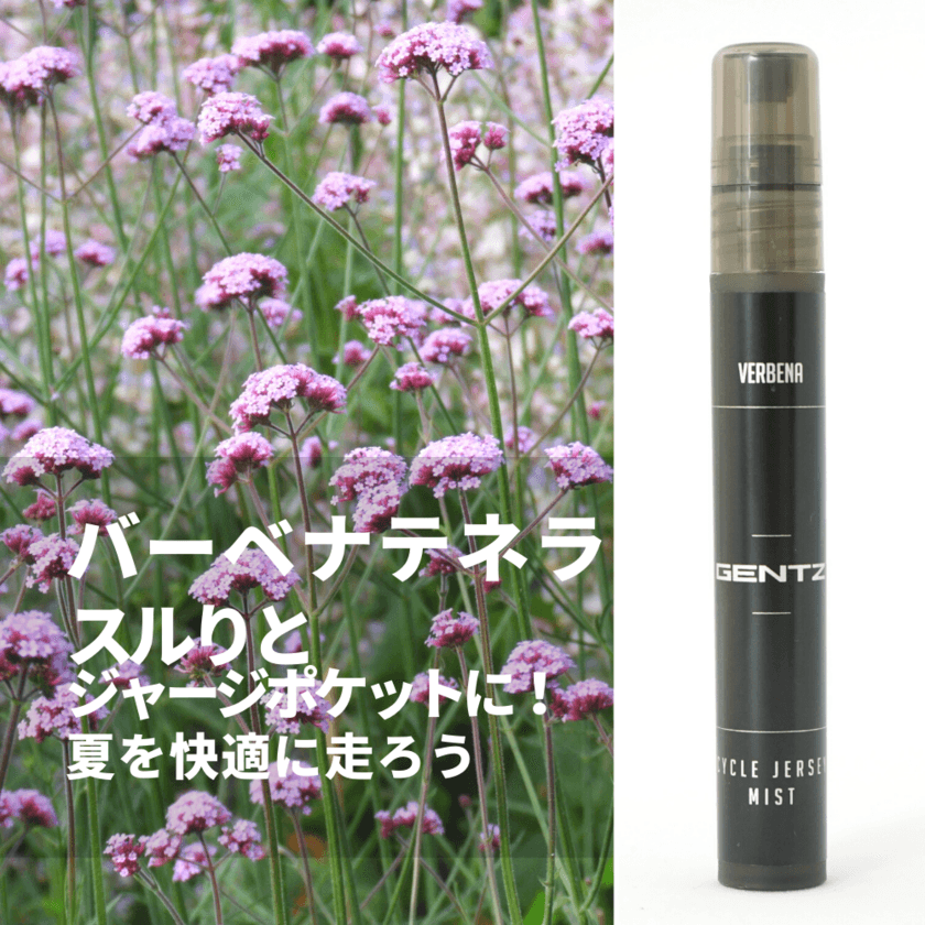 ロードバイク向けファブリックミスト　夏を快適に走ろう　
「GENTZ CYCLE JERSEY MIST VERBENA」の販売を強化　
5月31日まで25％offセール実施中