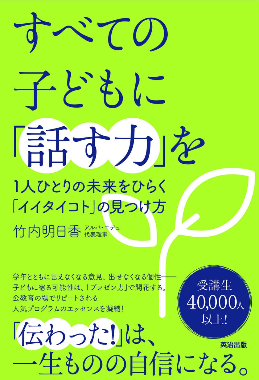 ＜新刊＞受講者40,000人超、公教育の場でリピートされる
「プレゼン力」を育む人気プログラムのエッセンスを書籍化