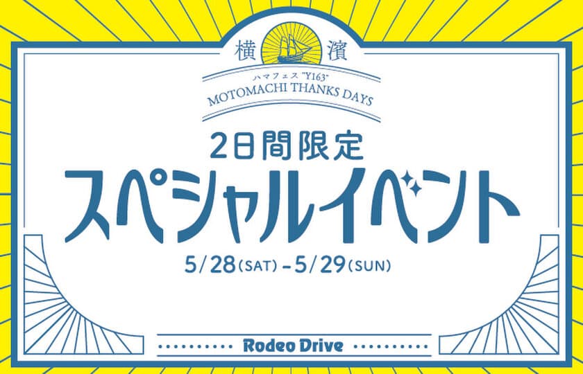 「ハマフェス“Y163”MOTOMACHI THANKS DAYS」
創業68年のブランド品の販売・買取 ロデオドライブ元町本店で
5月28日～29日の2日間スペシャルイベントを開催