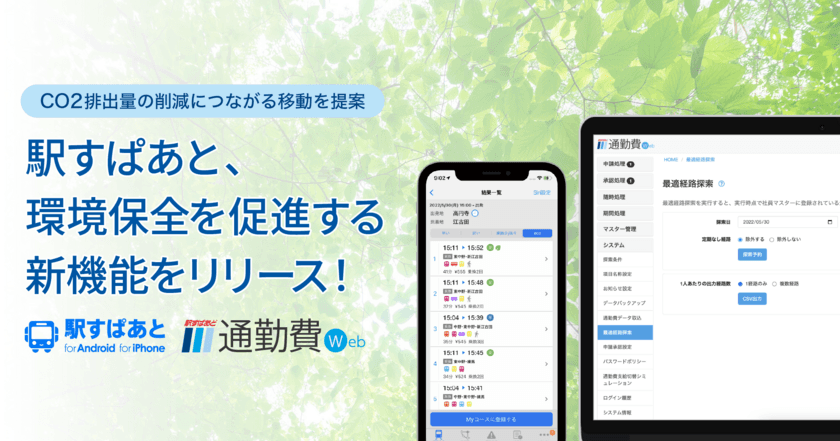 駅すぱあと、環境保全を促進する新機能リリース！