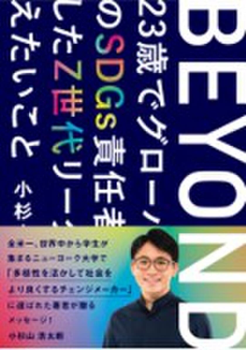 『BEYOND ―23歳でグローバル企業の
SDGs責任者に就任したZ世代リーダーが伝えたいこと―』