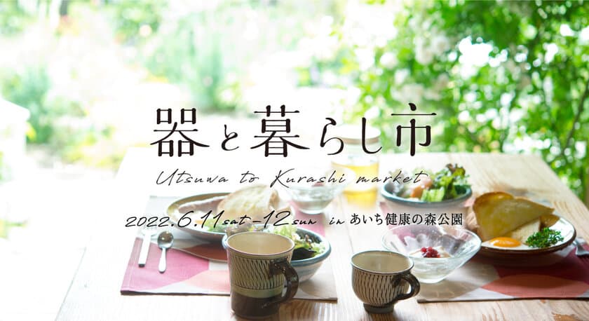 東海三県の陶磁器(やきもの)の魅力満載のイベント
「器と暮らし市」を6月11日(土)・12日(日)に開催