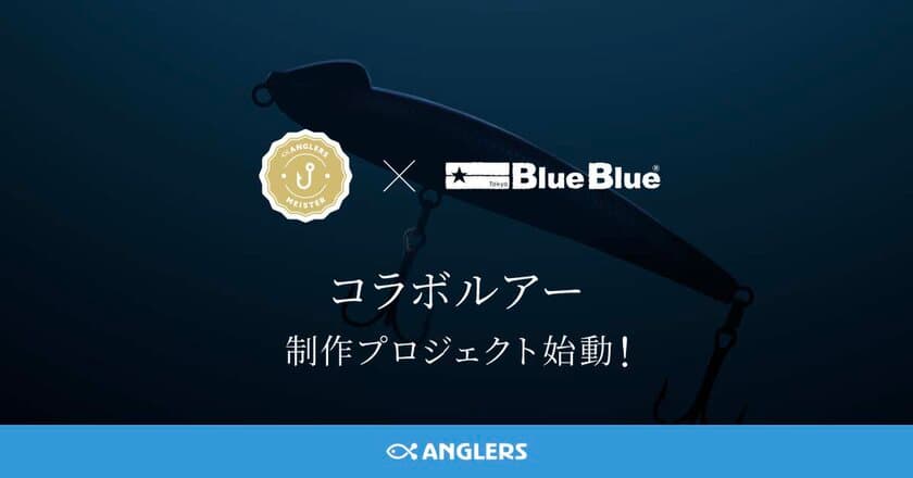 アングラーズマイスター×BlueBlue コラボ企画始動　
人気ルアー「スネコン130S」の
限定カスタムチューンモデルを今夏発売！