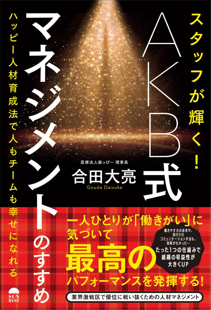 ＜香川県＞ 激戦業界で発展を続ける歯科医師による初の著書　
「スタッフが輝く！AKB式マネジメントのすすめ」
(合田 大亮著)発売