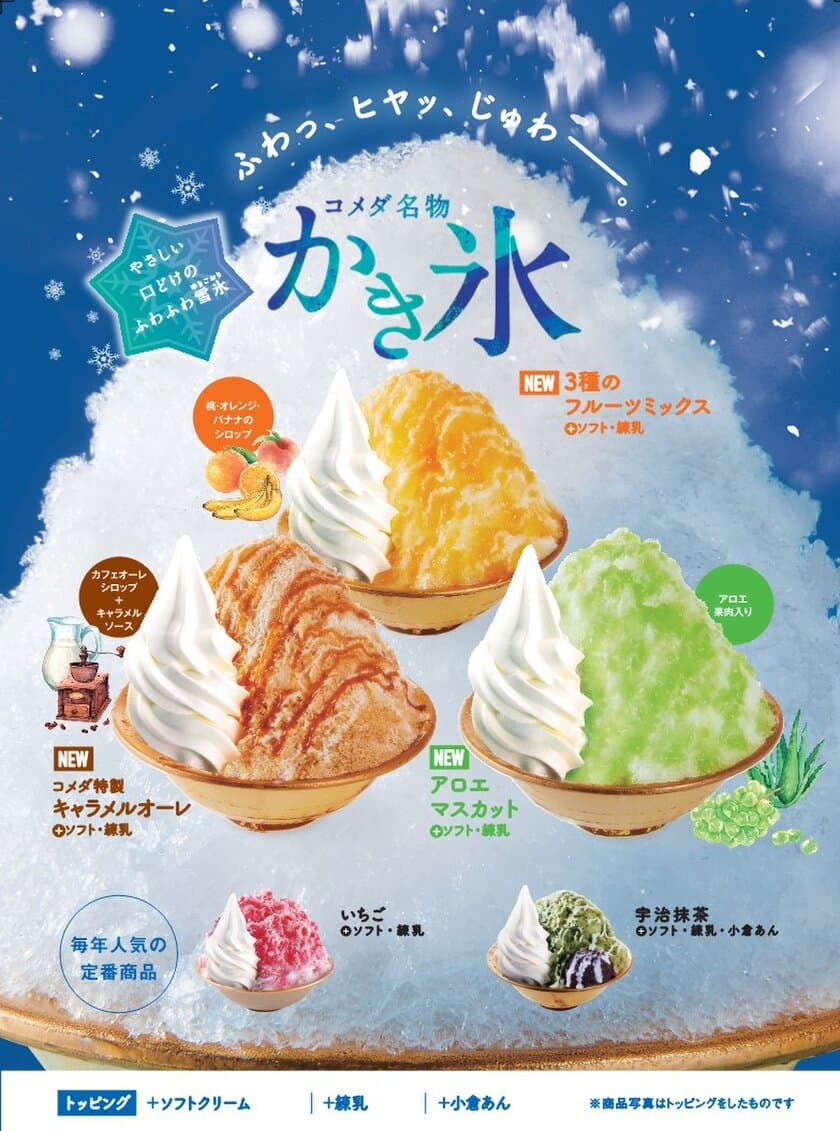 【コメダ珈琲店】ふわっ、ヒヤッ、じゅわー。な
夏の風物詩が今年もやってきた！コメダ名物「かき氷」
今年はコメダのコーヒーを使用した特製キャラメルオーレ、
たっぷり果汁・果肉が嬉しいフルーツミックスなど3種が新登場！