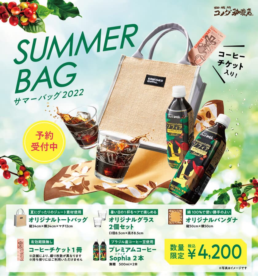 【コメダ珈琲店】コーヒーチケット＆オリジナルグッズ入り！
数量限定！「サマーバッグ2022」6月6日(月)より予約受付開始！
～プレミアムコーヒーSophia(ソフィア)を楽しむ夏！をお届け～